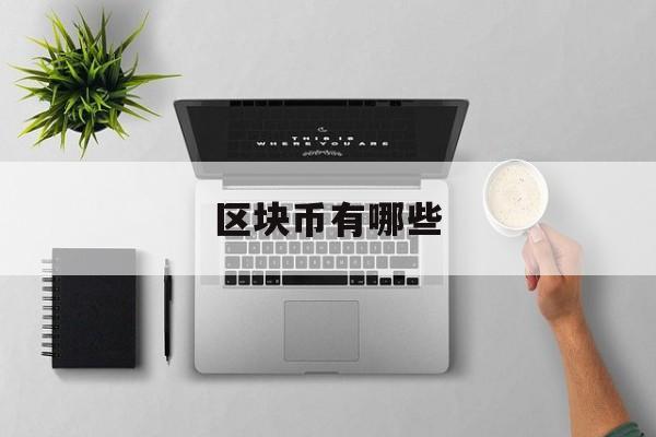 区块币有哪些(区块链币有哪些)