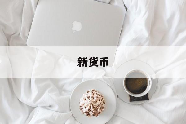新货币(新货币人民币)
